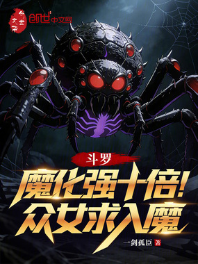 斗罗：魔化强十倍，众女求入魔在线阅读
