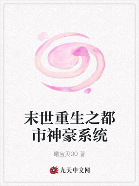 末世重生之都市神豪系统在线阅读