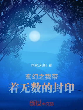 玄幻之我带着无数的封印在线阅读