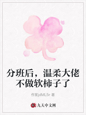 分班后，温柔大佬不做软柿子了在线阅读