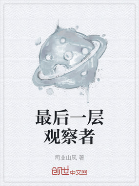 最后一层观察者在线阅读