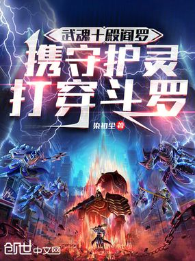 武魂十殿阎罗，携守护灵打穿斗罗在线阅读