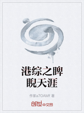 港综之睥睨天涯在线阅读