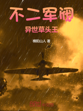 不二军阀：异世草头王在线阅读