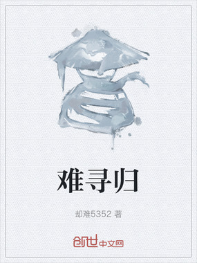 难寻归在线阅读