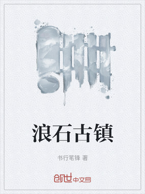 浪石古镇在线阅读