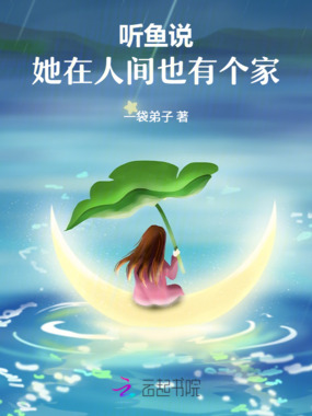 听鱼说，她在人间也有个家在线阅读