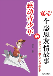 感動青少年的100個感恩友情故事