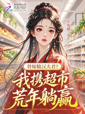 替嫁糙汉夫君？我携超市荒年躺赢在线阅读