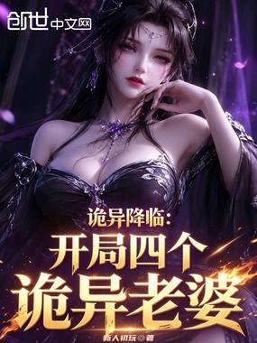 诡异降临:开局四个诡异老婆在线阅读