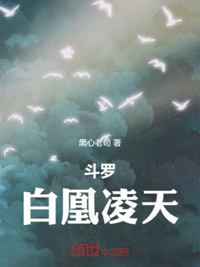 斗罗：白凰凌天在线阅读