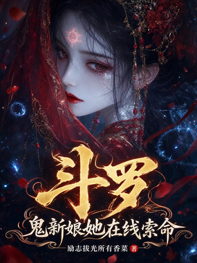 斗罗:鬼新娘她在线索命在线阅读