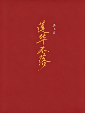 莲华不落在线阅读