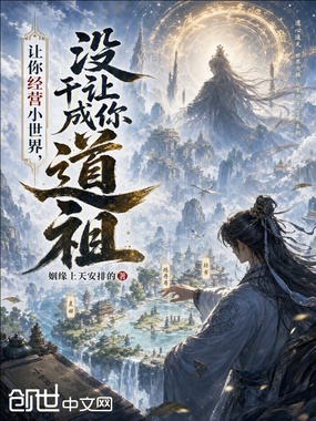 让你经营小世界，没让你干成道祖在线阅读