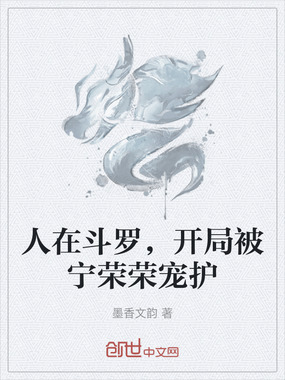 人在斗罗，开局被宁荣荣宠护在线阅读