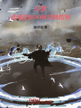 斗罗:武魂是ROOM空间结界在线阅读
