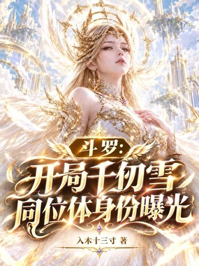 斗罗：开局千仞雪同位体身份曝光在线阅读