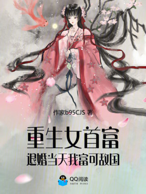 重生女首富：退婚当天我富可敌国在线阅读