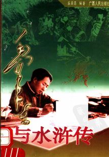 毛澤東與水滸傳