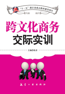跨文化商務(wù)交際實(shí)訓(xùn)
