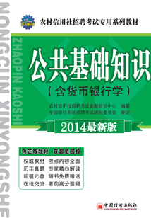 公共基礎知識（農村信用社招聘考試專用系列教材·2014最新版）