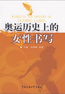 奧運歷史上的女性書寫