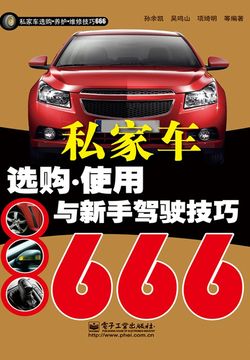 私家车选购&middot;使用与新手驾驶技巧666 封面