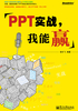 PPT实战，我能赢