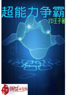 超能力爭霸