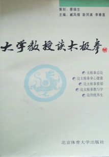 大學教授談太極拳