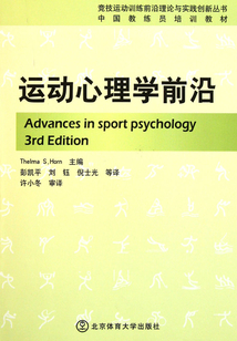 運動心理學前沿