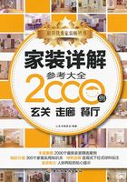 家装详解参考大全2000例：玄关、走廊、餐厅在线阅读