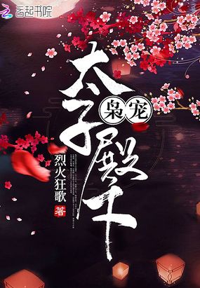 枭宠太子殿下在线阅读