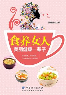 食養(yǎng)女人:美麗健康一輩子