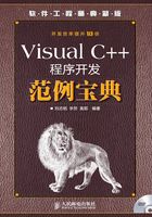 Visual C++程序开发范例宝典（软件工程师典藏版）在线阅读