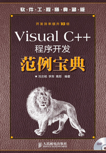 Visual C++程序開發范例寶典(軟件工程師典藏版)