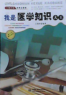 我是醫學知識大王（青少年科學小百科）