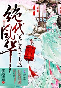 绝代风华:呆萌掌教看上我