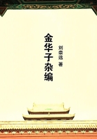 金華子雜編在線閱讀