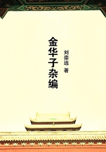 金華子雜編