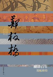 糊涂百年:鄭板橋傳