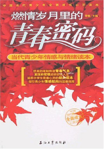 燃情歲月里的青春密碼：當代青少年情感與情緒讀本