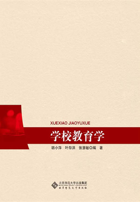 学校教育学在线阅读