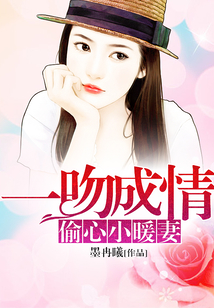 一吻成情:偷心小暖妻
