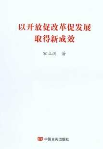 以開放促改革促發(fā)展取得新成效