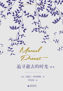 《追尋逝去的時光》讀本