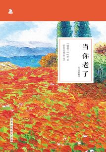 當你老了（葉芝詩歌精選）