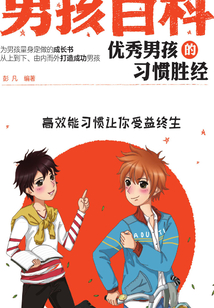 優(yōu)秀男孩的習(xí)慣勝經(jīng)