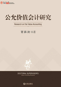 公允價值會計研究（會計之星·博導文庫）