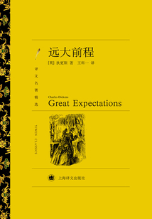 遠大前程（譯文名著精選）
